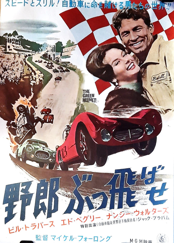 The Green Helmet - Original Japanese Movie Poster, 1961