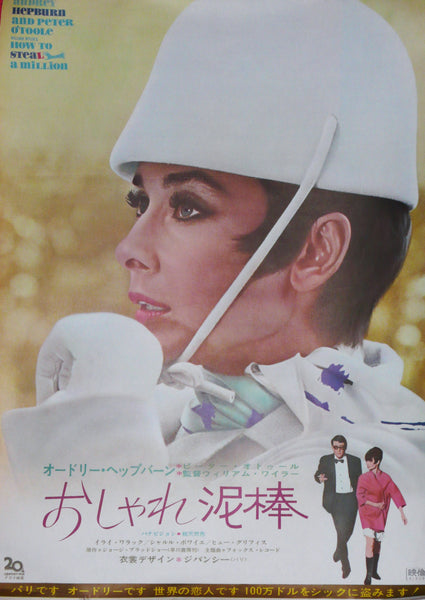 How to Steal a Million, Original Japanese Movie Poster. Audrey Hepburn