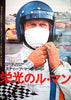 Le Mans - Steve McQueen 1971 Original Japanese Movie Poster
